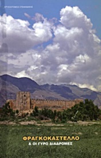 Εικόνα Φραγκοκάστελλο και οι γύρω διαδρομές