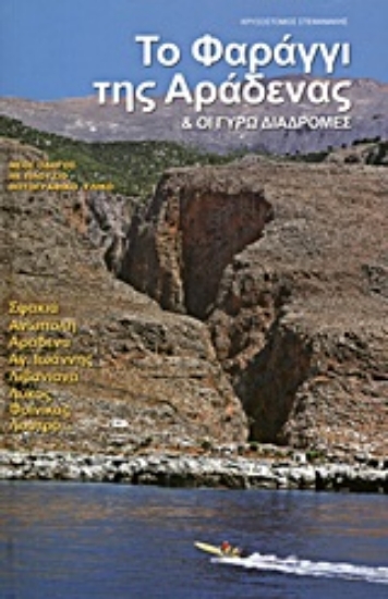 Εικόνα Το φαράγγι της Αράδαινας και οι γύρω διαρομές