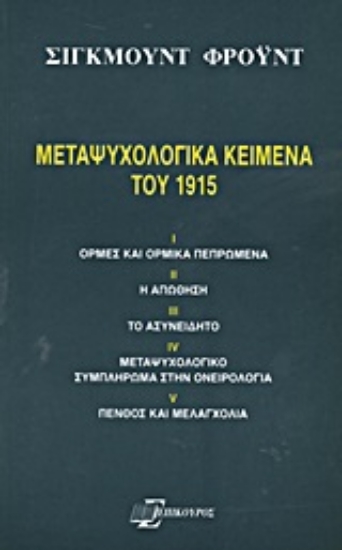 Εικόνα Μεταψυχολογικά κείμενα του 1915