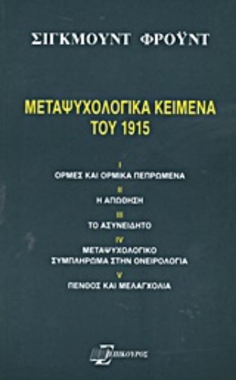 Εικόνα Μεταψυχολογικά κείμενα του 1915