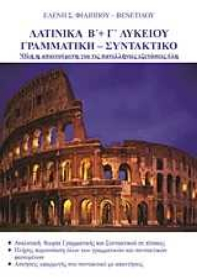 Εικόνα Λατινικά Β΄ και Γ΄ λυκείου