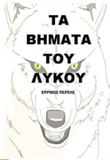 Εικόνα Τα βήματα του λύκου