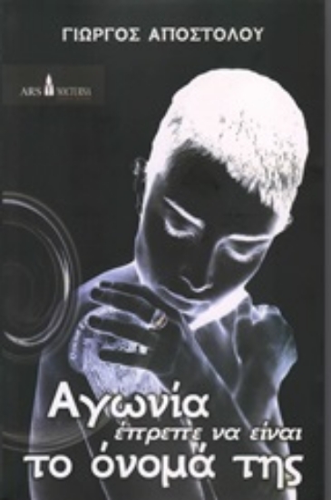 Εικόνα Αγωνία έπρεπε να είναι το όνομά της