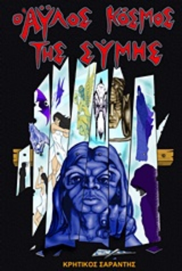 Εικόνα Ο άϋλος κόσμος της Σύμης