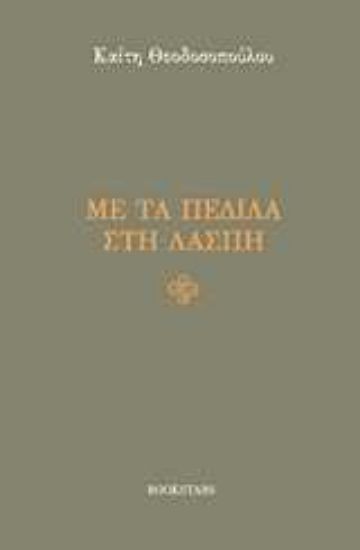 Εικόνα Με τα πέδιλα στη λάσπη