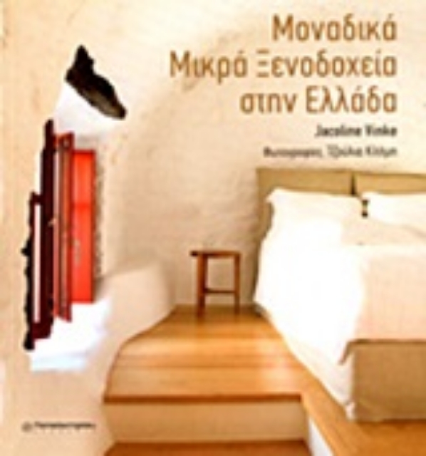 Εικόνα της Μοναδικά μικρά ξενοδοχεία στην Ελλάδα