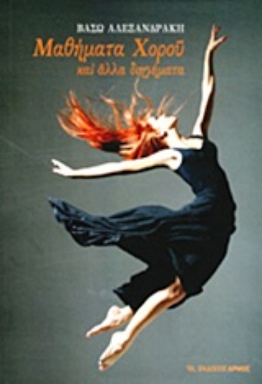 Εικόνα Μαθήματα χορού και άλλα διηγήματα.