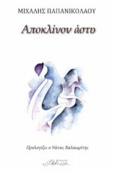 Εικόνα Αποκλίνον άστυ