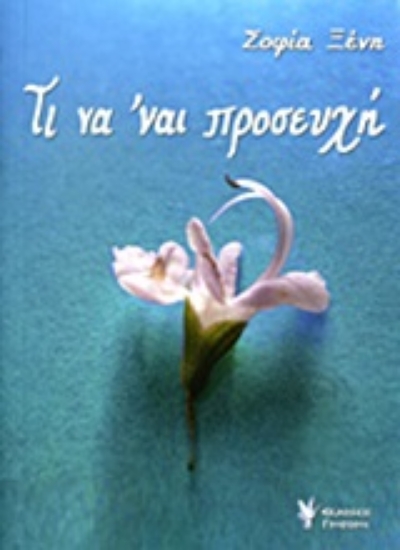 Εικόνα Τι να  ναι προσευχή