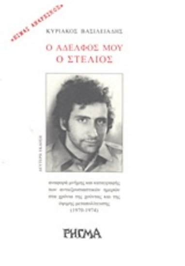 Εικόνα Ο αδελφός μου ο Στέλιος