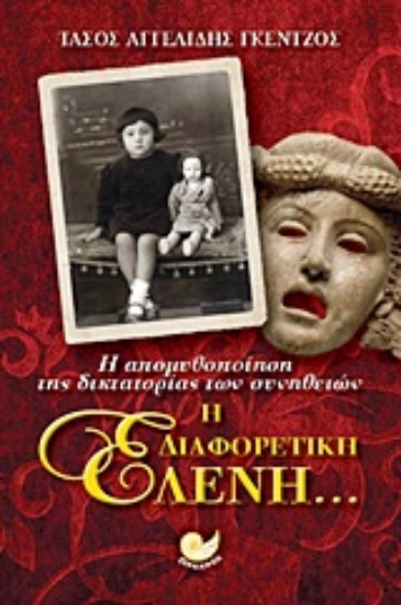 Εικόνα Η διαφορετική Ελένη