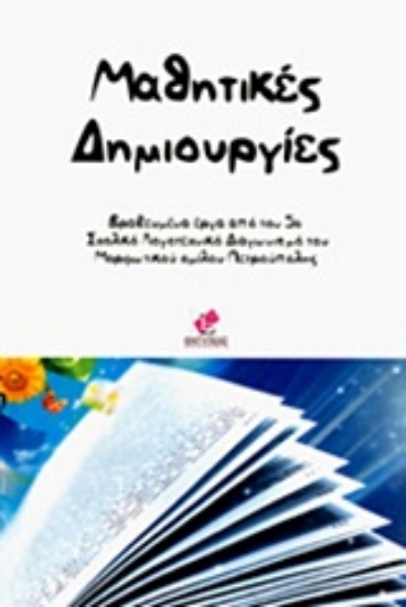 Εικόνα Μαθητικές δημιουργίες