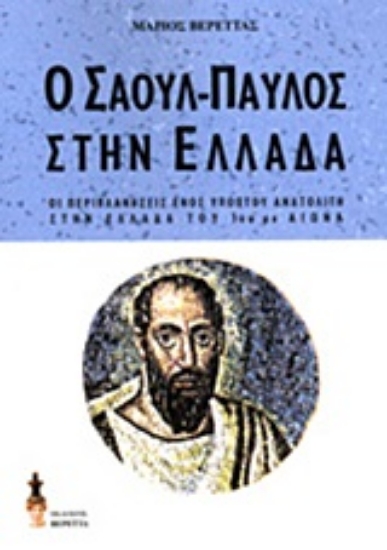 Εικόνα Ο Σαούλ-Παύλος στην Ελλάδα