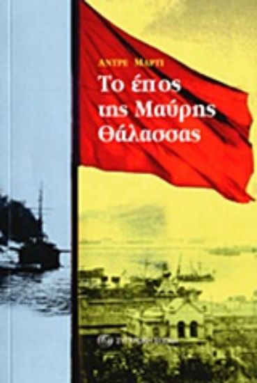 Εικόνα Το έπος της Μαύρης Θάλασσας