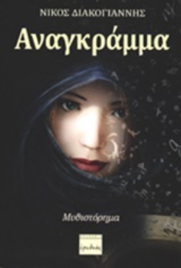 Εικόνα Αναγκράμμα