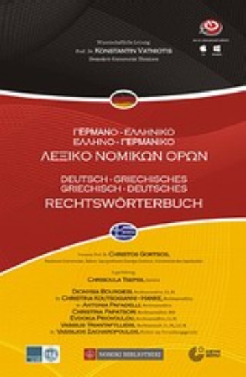 Εικόνα Γερμανο-ελληνικό - Ελληνο-γερμανικό λεξικό νομικών όρων
