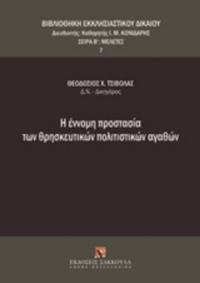 Εικόνα Η έννομη προστασία των θρησκευτικών πολιτιστικών αγαθών