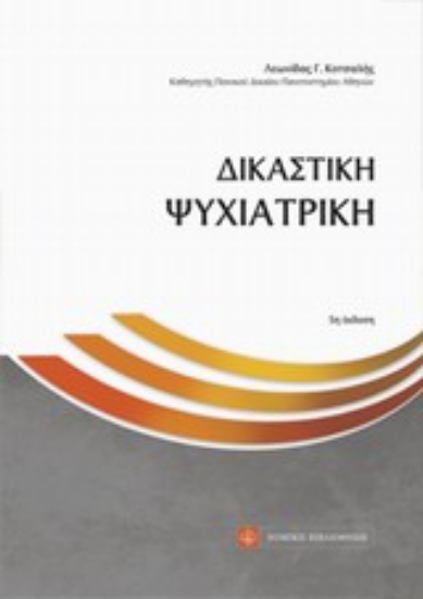 Εικόνα Δικαστική ψυχιατρική