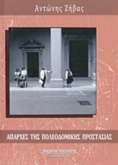 Εικόνα Απαρχές της πολεοδομικής προστασίας