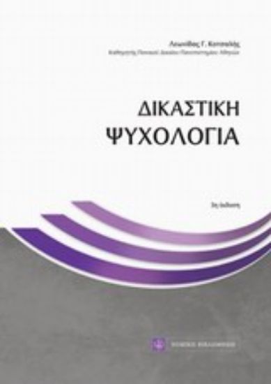 Εικόνα Δικαστική ψυχολογία