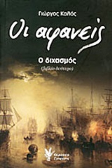 Εικόνα Οι αφανείς: Ο διχασμός