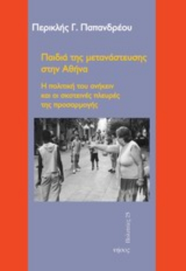 Εικόνα Παιδιά της μετανάστευσης στην Αθήνα