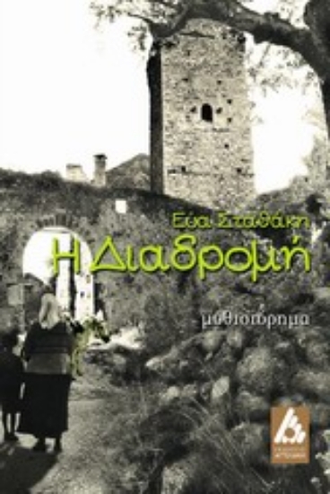 Εικόνα Η διαδρομή