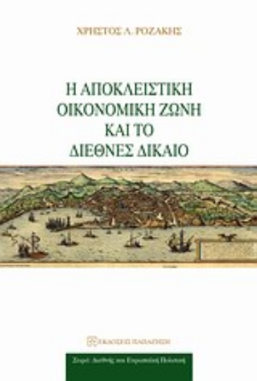 Εικόνα Η αποκλειστική οικονομική ζώνη και το διεθνές δίκαιο