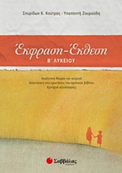 Εικόνα Έκφραση - έκθεση Β΄ λυκείου