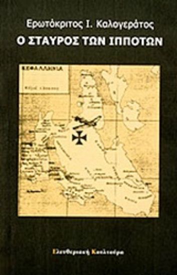 Εικόνα Ο σταυρός των ιπποτών