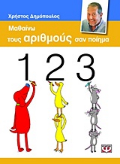 Εικόνα Μαθαίνω τους αριθμούς σαν ποίημα