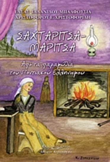 Εικόνα Σαχταρίτσα - Μαρίτσα