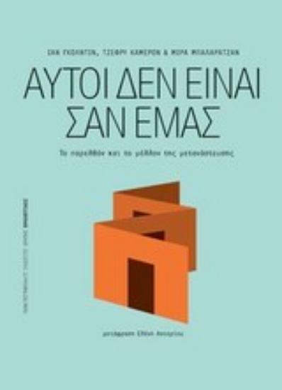 Εικόνα Αυτοί δεν είναι σαν εμάς