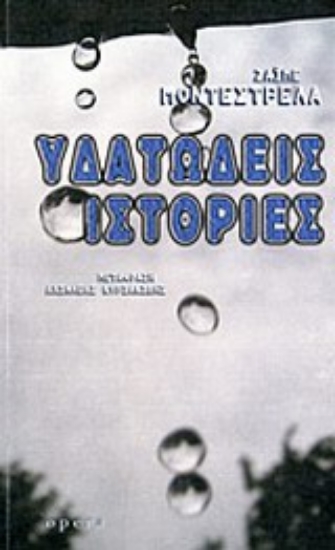 Εικόνα Υδατώδεις ιστορίες