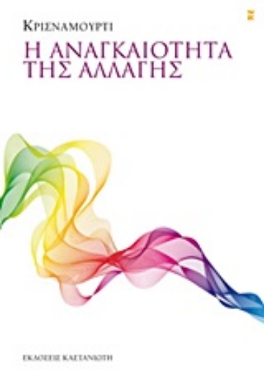 Εικόνα Η αναγκαιότητα της αλλαγής