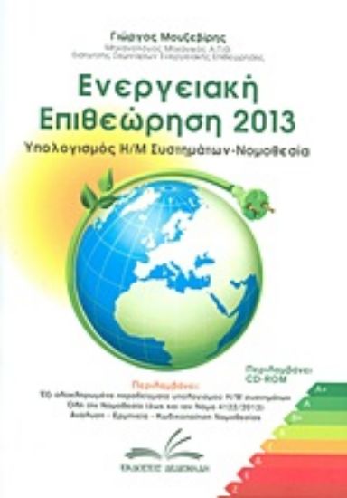 Εικόνα Ενεργειακή επιθεώρηση 2013