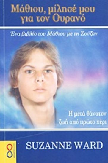 Εικόνα Μάθιου, μίλησέ μου για τον ουρανό