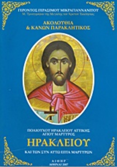 Εικόνα Ακολουθία και κανών παρακλητικός πολιούχου Ηρακλείου Αττικής αγίου μάρτυρος Ηρακλείου και των συν αυτώ επτά μαρτύρων *