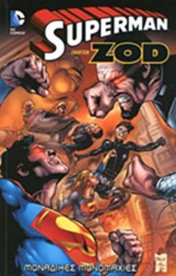 Εικόνα Superman εναντίον Zod: Μοναδικές μονομαχίες