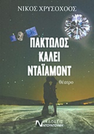 Εικόνα Πακτωλός καλεί Ντάιαμοντ