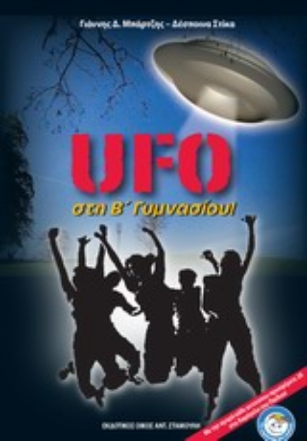 Εικόνα της UFO στη Β  γυμνασίου