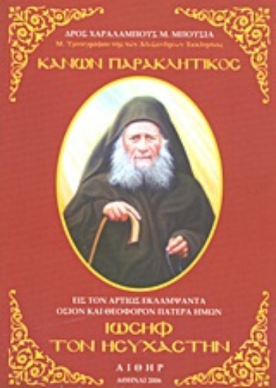 Εικόνα Κανών παρακλητικός εις τον αρτίως εκλαμψάντα όσιον και θεοφόρον Πατέρα ημών Ιωσήφ τον Ησυχαστήν*