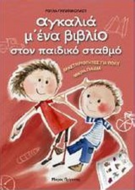 Εικόνα της Αγκαλιά μ  ένα βιβλίο στον παιδικό σταθμό: Δραστηριότητες για πολύ μικρά παιδιά