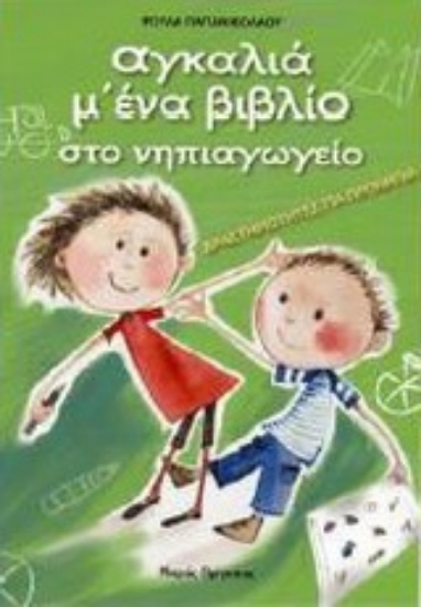 Εικόνα Αγκαλιά μ  ένα βιβλίο στο νηπιαγωγείο: Δραστηριότητες για προνήπια