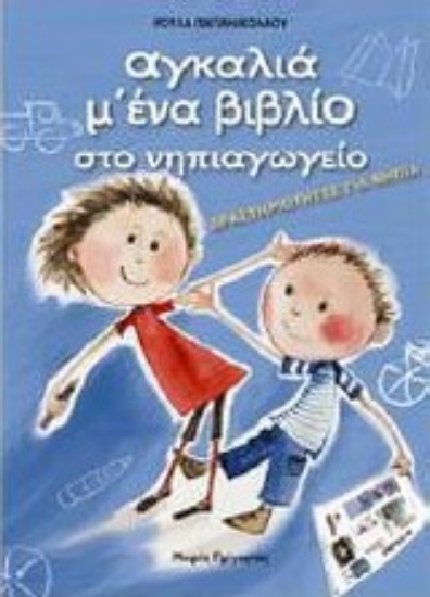 Εικόνα Αγκαλιά μ  ένα βιβλίο στο νηπιαγωγείο: Δραστηριότητες για νήπια