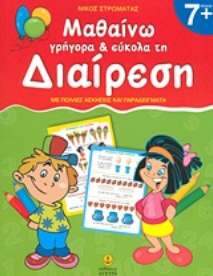 Εικόνα Μαθαίνω γρήγορα και εύκολα τη διαίρεση