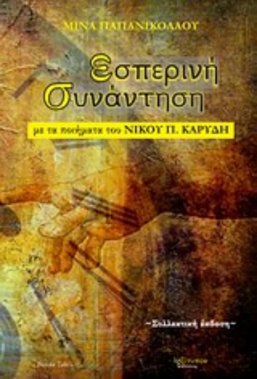 Εικόνα Εσπερινή συνάντηση