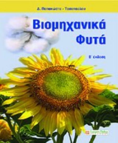 Εικόνα Βιομηχανικά φυτά