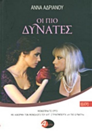 Εικόνα Οι πιο δυνατές