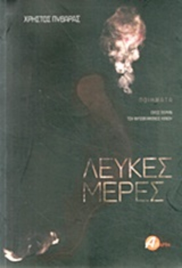 Εικόνα Λευκές μέρες